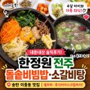 송탄 이충동 맛집 한정원 전주돌솥비빔밥, 4살 아이와 가족외식 내돈내산 후기