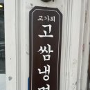 고가뫼 고쌈냉면 이미지