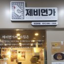 제비면가