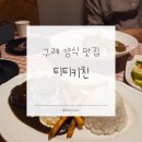 수키친 | 구례 맛집 추천 | 티티키친 내돈내산 후기 | 수제 함박스테이크 양식 맛집