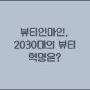 뷰티인마인