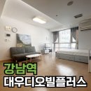 대우디오빌플러스 가성비 좋고 넓은 강남역 오피스텔 월세 추천!