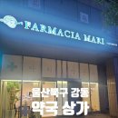 파마시아마리약국 이미지