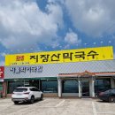 지장산막국수 어룡동점 | [포천 맛집] 담백하고 슴슴한 막국수 맛집 '지장산막국수' :: 내돈내산 후기