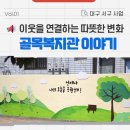 서구종합사회복지관 | 대구 서구제일종합사회복지관 :: 골목복지관으로 다시 태어난 골목, 이웃을 단디 연결하다