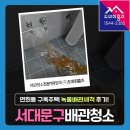 구옥주택 | 서대문구 수도배관청소 연희동 구옥주택 녹물배관세척 후기!