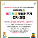 ㈜하나은행(서울인터내셔널타워) | 🌈 [공식 모집 공고] 제8기 레고조이(LEGOJOY) 코칭전문가 8기 강사 과정