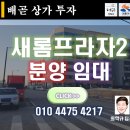 새롬2차프라자 이미지