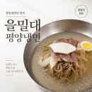 을밀대 | 서울 3대 평양냉면 을밀대 본점 후기｜마포 냉면 성지