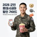 복지매점 - 평택시 동삭로 455-12 | 군인 롯데시네마 할인 방법 총정리! 국군복지포털 쿠폰 발급부터 현장할인 및 팝콘 매점 혜택의 모든 것