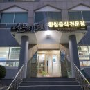 산아래 황칠음식 전문점 | [여수 맛집] 산아래 황칠 음식 전문점