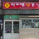 와보래분식