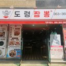 도령짬뽕 이미지