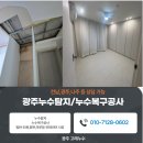 동천리버팰리스경로당 | [광주누수도배] 광주 북구 동천동 동천리버팰리스 누수 완벽 해결 후기(누수탐지+누수복구공사)