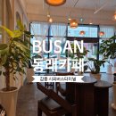 주덕시외버스터미널 | 부산 동래 시외버스터미널 근처 카페 감몽 후기 FEAT.자리 선정 꿀팁