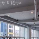 엑시토 운동센터 이미지