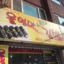 울엄마꼬마김밥 이미지