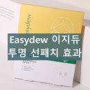 이지듀 투명썬패치 선패치 부작용과 효능 사용방법 내돈내산 후기