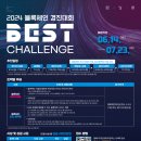 (과기부장관상, 총 상금 2900만원) 2024 블록체인 경진대회 「BEST Challenge」 (~7/23) 이미지