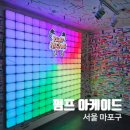 아케이드 | 홍대 놀거리 실내데이트 추천, 이색체험 펌프 아케이드 홍대점 후기