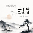 ＜신간＞ 스님의 마음속 우주의 너비와 시간의 깊이를 알 수 있는 시조집 추천! 「무공적 겁외가(無孔笛 劫外歌)」 (이영호 저 / 보민출 이미지