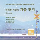 봄특집_시네마 발라드_한희란 시인의_겨울 편지_가수 은빛_작·편곡 SUNO_기획 producer 윤기영 이미지