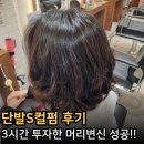 백병원 맞은편 | 노원미용실 S컬펌 후기, 네이처헤어 상계백병원점