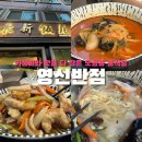영신마트 | [서울|영등포] 70년 전통 중국요리 맛집 신도림역 도림동맛집 가성비 좋은 중식당 추천 | 영신반점