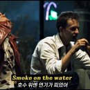 Smoke on the water 🎸 - Deep Purple 이미지