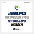 성균관대학교 문화융합대학원 | 경영 대학원 합격후기] 성균관대학교 미디어융합대학원 문화예술경영 합격후기 / 성균관대 문화예술경영...