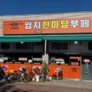 한마당무한리필 이미지