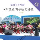 간중초등학교 이미지