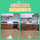 우리약국 | 양천구 싱크대 문짝 교체 설치 후기