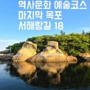 진영코리아 | 코리아둘레길 역사문화예술 코스 마지막 목포 서해랑길 18