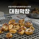 대원반찬 | 대구 막창 맛집 성당동 대원막창 야외 감성까지 좋았던 후기