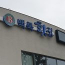 백록횟집 이미지