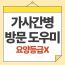 가사간병 방문 도우미 서비스, 요양등급 없이 간병인 지원받는 법