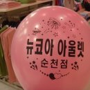 뉴코아아울렛 순천점 네이버블로그