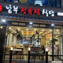 신남부식당