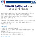 수원삼성 U12 공개테스트 이미지