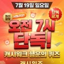 (주)코리아세븐부천원종로점 | 7월 19일 일요일 신한 쏠퀴즈·쏠페이 퀴즈팡팡 정답 총정리 및 캐시워크로 맛집 활용하기 완벽 가이드...