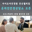 아이체널 안경원 이미지
