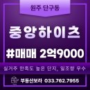 강원부동산 중개사무소 | 원주 단구동 아파트 매매 중앙하이츠 49평 112동 14층 급매｜남향｜학군 우수 실거주 추천