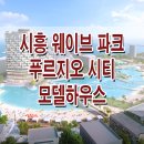 시흥 시화 MTV 거북섬 웨이브파크 푸르지오 시티 모델하우스 분양가 생활형숙박시설 분양 홍보관 이미지