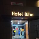 후(who) 모텔 이미지