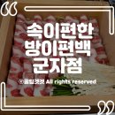 방이편백육분삼십 군자점 이미지