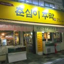 춘심이주막 네이버블로그