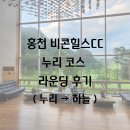 [강원도 홍천군 비콘힐스CC] 누리 코스 라운딩 후기(누리→하늘)