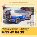 펄어비스 홈 원 펄짐 | 아이오닉9 시승신청, 직접 해보고 현장 팁까지 정리했습니다