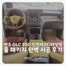내 손으로 만드는 풍선아트 | 벤츠 GLC 300 인천서구디테일링 풀 패키지 완벽 시공 후기